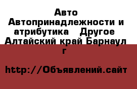 Авто Автопринадлежности и атрибутика - Другое. Алтайский край,Барнаул г.